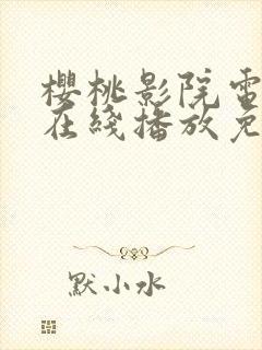 樱桃影院电视剧在线播放免费观看高清