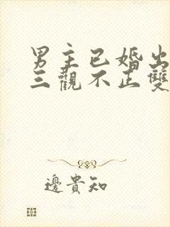 男主已婚出轨受三观不正双男主