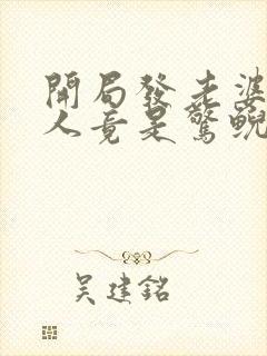 开局发老婆?夫人竟是惊鲵