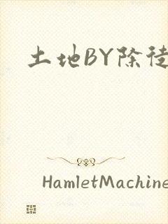 土地BY除徒封面