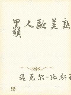 黑人欧美熟女视频封面