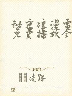 秘密浪漫电视剧免费播放全集高清