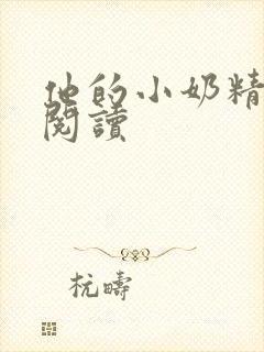 他的小奶精免费阅读