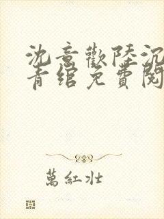 沈意欢陆沉舟林青绾免费阅读封面