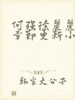 何强徐丽丽最新章节更新小说