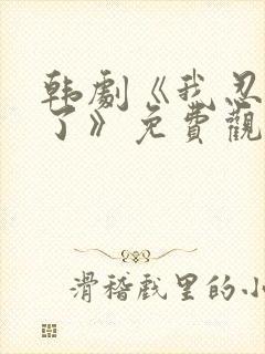 韩剧《我忍不了了》免费观看全集