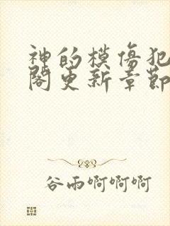 神的模仿犯笔趣阁更新章节