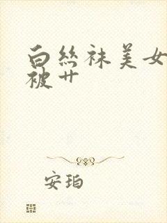 白丝袜美女在线被艹