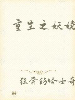 重生之妖娆军嫂