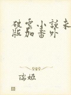 破云小说未删减版加番外