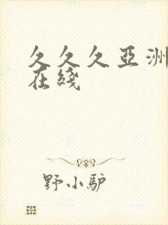 久久久亚洲精品在线