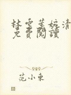 林云叶婉清小说免费阅读封面