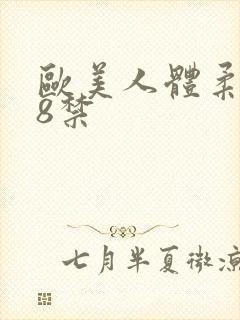 欧美人体柔术18禁