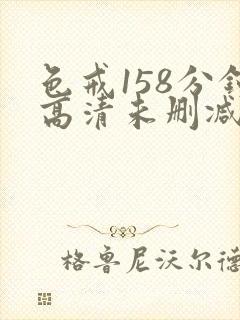 色戒158分钟高清未删减版