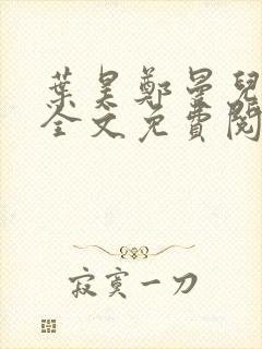 叶昊郑曼儿小说全文免费阅读