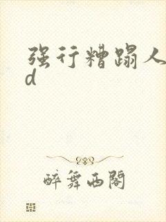 强行糟蹋人妻hd