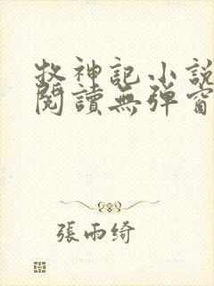 牧神记小说免费阅读无弹窗封面