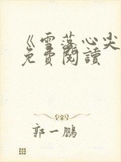 《雪落心尖上》免费阅读