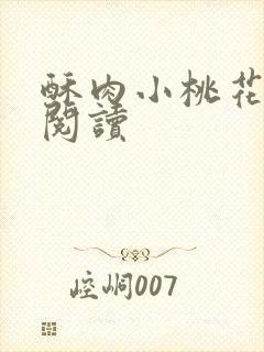 酥肉小桃花全文阅读封面