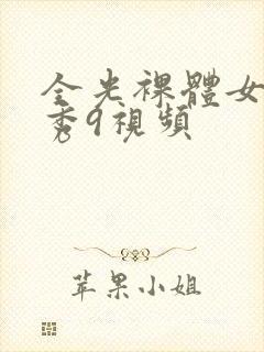 全光裸体女模走秀9视频