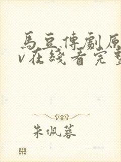 马豆传剧原创mv在线看完整版高清免费