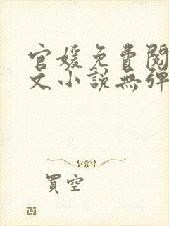 官媛免费阅读全文小说无弹窗