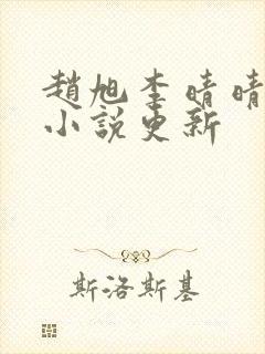 赵旭李晴晴最新小说更新封面