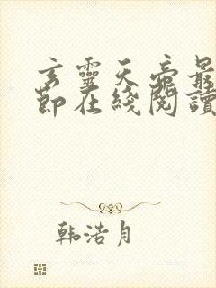 玄灵天帝最新章节在线阅读