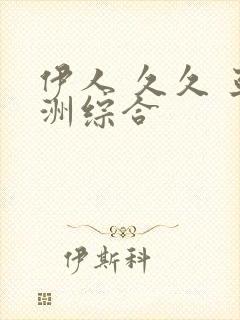 伊人 久久 亚洲综合