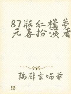 87版红楼梦贾元春扮演者