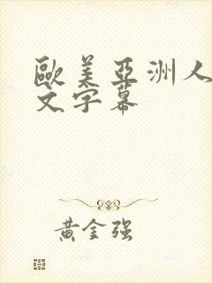 欧美亚洲人妻中文字幕