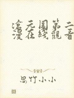 沧元图第二季动漫在线观看高清封面