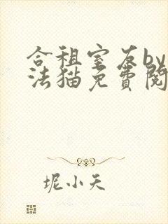 合租室友by魔法猫免费阅读笔趣阁