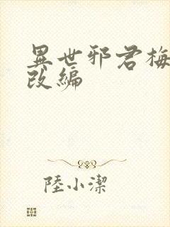 异世邪君梅雪烟改编