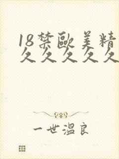 18禁欧美精品久久久久久
