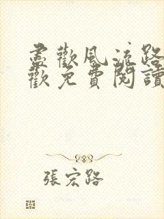 尽欢风流路李尽欢免费阅读笔趣阁