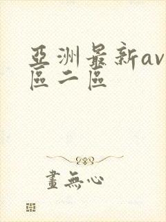 亚洲最新av一区二区