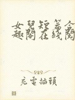 女儿短篇合集笔趣阁在线阅读