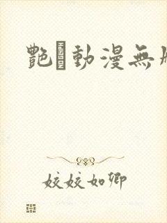 艳鉧动漫无删减