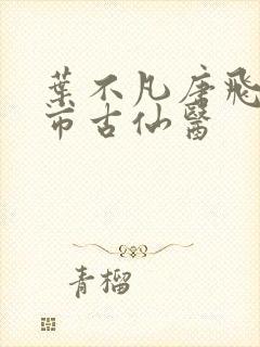 叶不凡唐飞雪都市古仙医封面