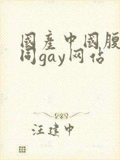 国产中国腹肌男同gay网站
