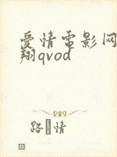 爱情电影网西野翔qvod封面