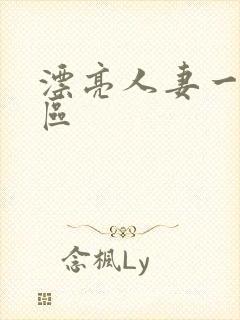 漂亮人妻一区二区封面