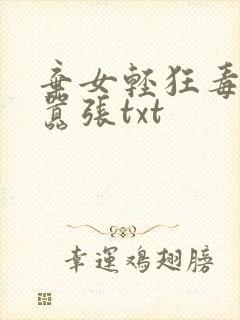 弃女轻狂毒妃狠嚣张txt封面
