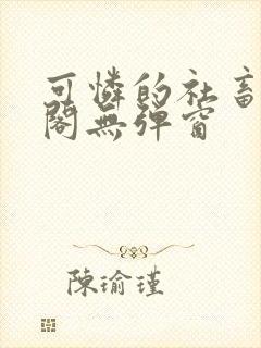 可怜的社畜笔趣阁无弹窗