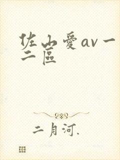 佐山爱av一区二区