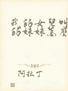 我的女儿叫妈妈的妹妹怎么称呼