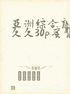 亚洲综合熟女久久久30p蜜臀