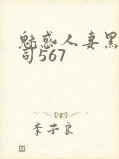 魅惑人妻黑人上司567