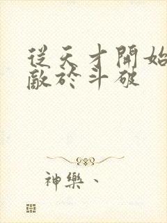 从天才开始,无敌于斗破